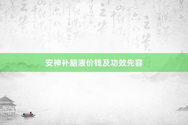 安神补脑液价钱及功效先容