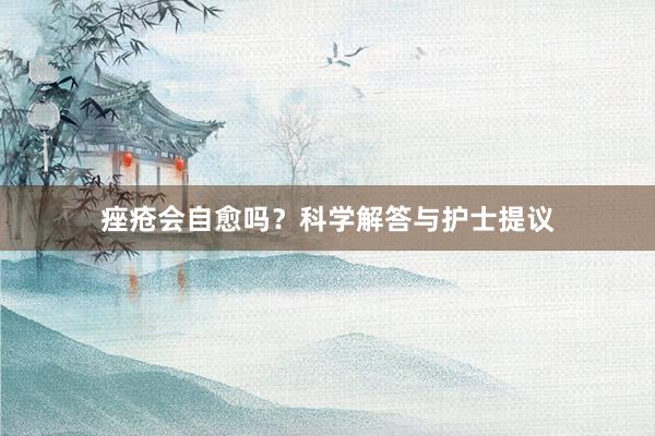 痤疮会自愈吗？科学解答与护士提议