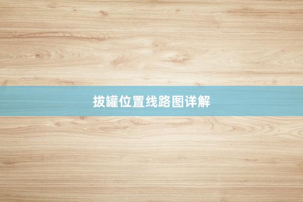 拔罐位置线路图详解